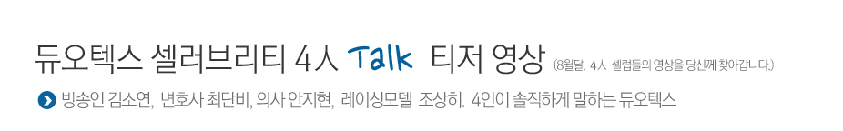 듀오텍스 셀러브리티4인의 토크 티저 영상(8월달,4인의 셀럽들의 영상을 당신께 찾아갑니다.)