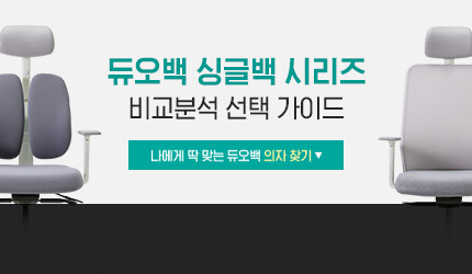 [시리즈별] DUOBACK 비교분석 선택 가이드