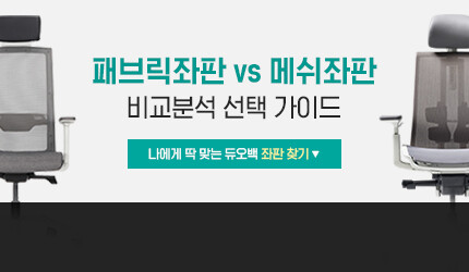[좌판] DUOBACK 비교분석 선택 가이드