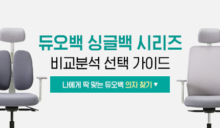 [시리즈별] DUOBACK 비교분석 선택 가이드