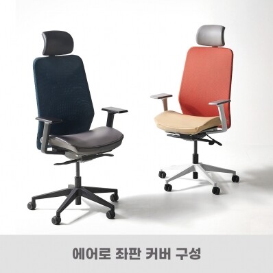 듀오백 디자인커버 좌판용 00M (NEW 리뉴얼 에어로 메쉬좌판 전용커버)