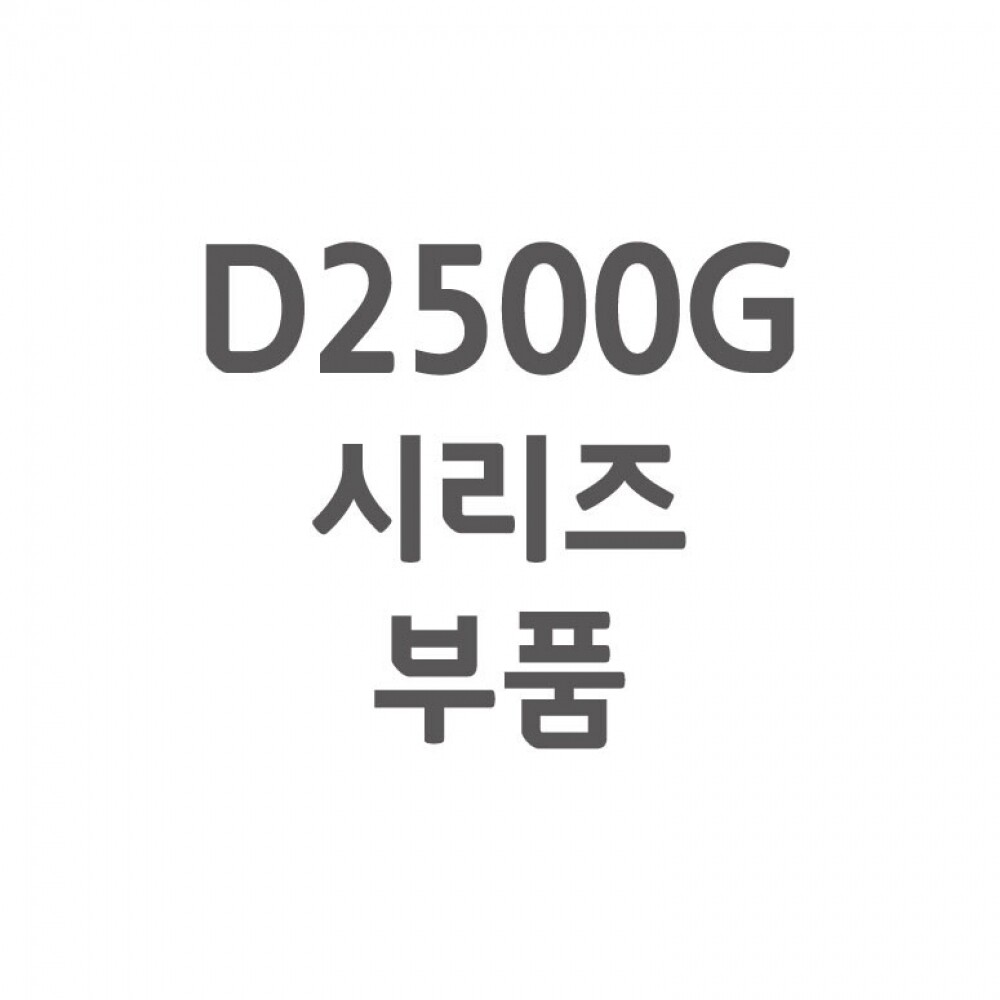 [셀프A/S] D2500G A/S 부품