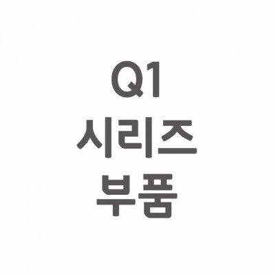 [셀프A/S] Q1 A/S 부품