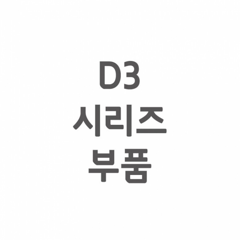 듀오백,[셀프A/S] D3 A/S 부품