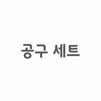 [셀프A/S] 공구 세트