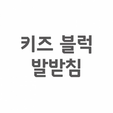 [셀프A/S]키즈 블럭 발받침 아동 높이조절 발받침