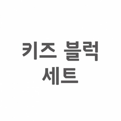 [셀프A/S]키즈 블럭 높낮이 조절 세트