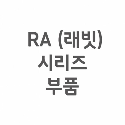 [셀프A/S] RA(래빗) A/S 부품