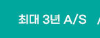듀오백약속 최대3년 as