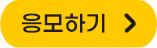 응모하기