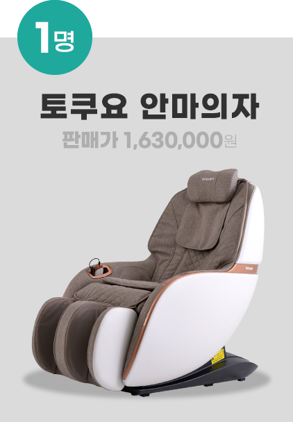 토쿠요 안마의자