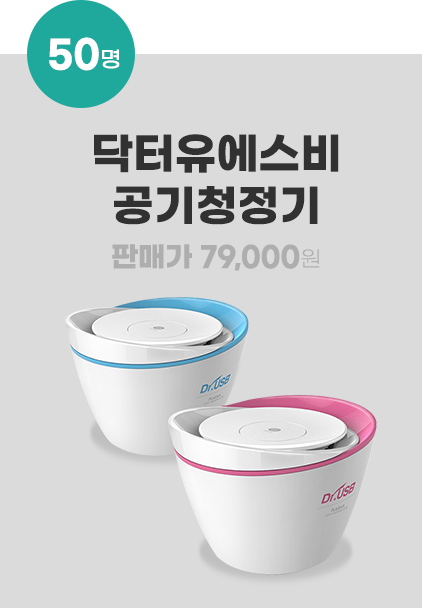 닥터유에스비 공기청정기