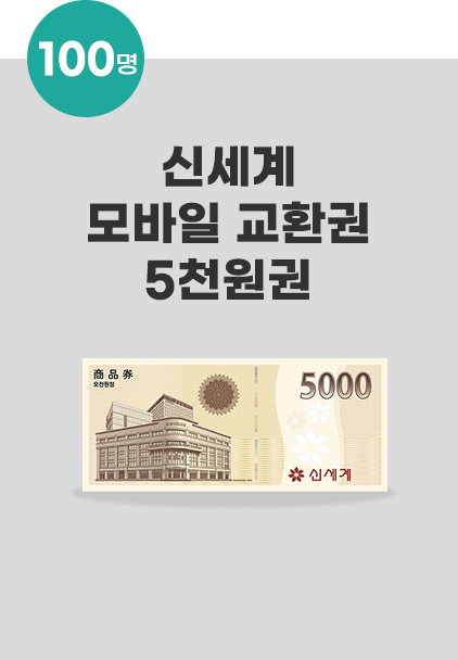 신세계 모바일 교환권 5천원권
